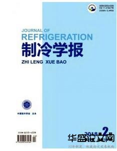 制冷学报杂志征收制冷方面的论文