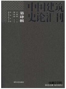 中国建筑史论汇刊杂志征收建筑类论文