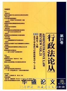 行政法论丛给杂志征收行政类论文