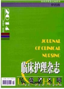 临床护理杂志征收护理类论文