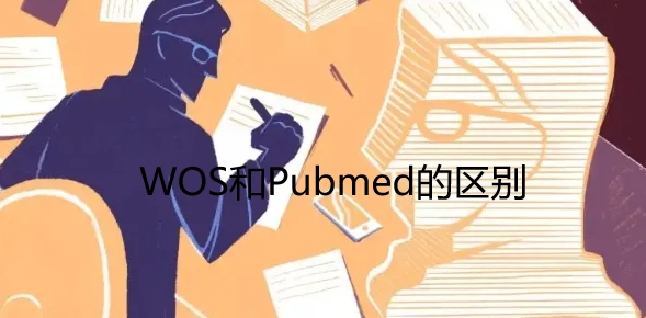 WOS和Pubmed的区别