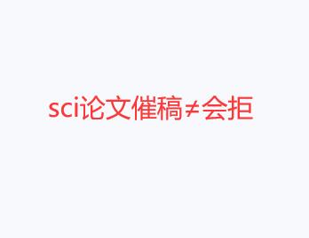 sci论文催稿