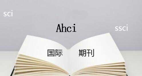 SCI、SSCI、AHCI