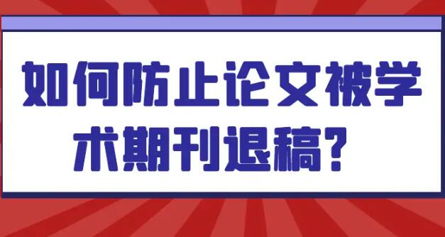 英文论文被编辑return原因