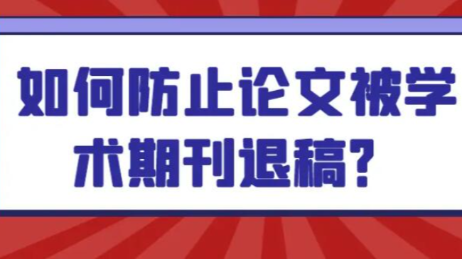 英文论文被编辑return原因汇总