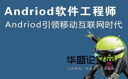 Android开发工程师