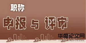 中小学教师职称制度