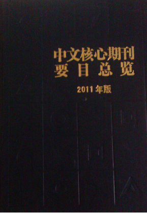 核心期刊发表论文后被踢还算吗