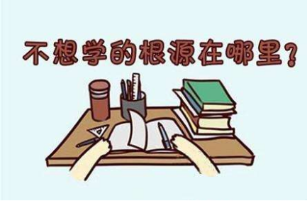 学生学习动机