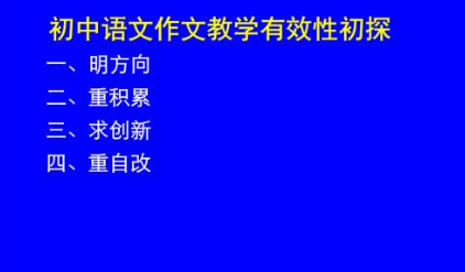 浅析作文教学的有效性