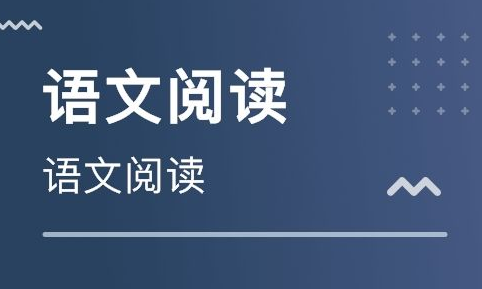 语文阅读教学