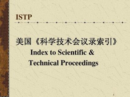 istp论文评职称能用吗