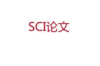 如何发表sci论文获得高校奖励金