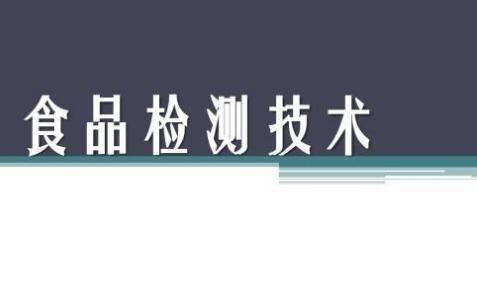 我国食品检验技术