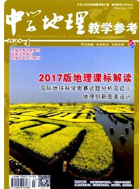 中学地理教学参考是什么级别期刊