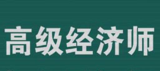 高级经济师需要几篇论文