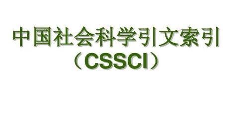 cssci期刊