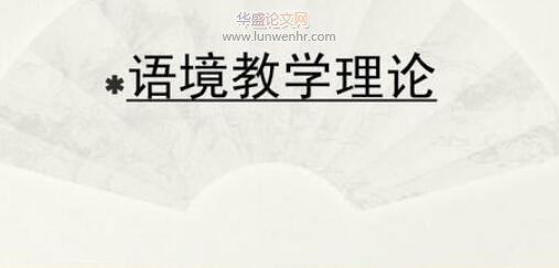 浅谈语境理论在中学语文阅读教学中的 作用和运用