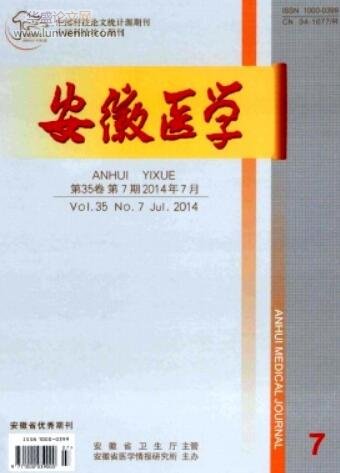 安徽有哪些好的医学期刊适合文章发表