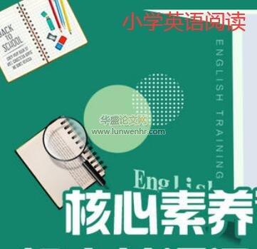 基于核心素养的小学英语阅读教学改革研究