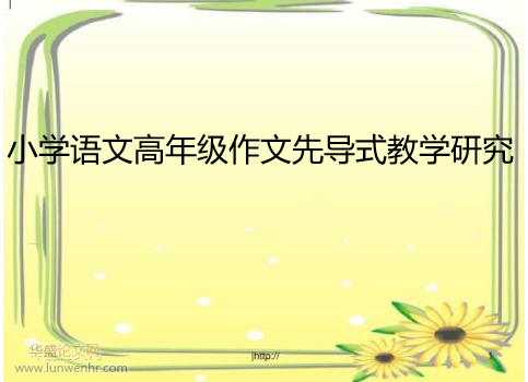 小学语文高年级作文先导式教学研究