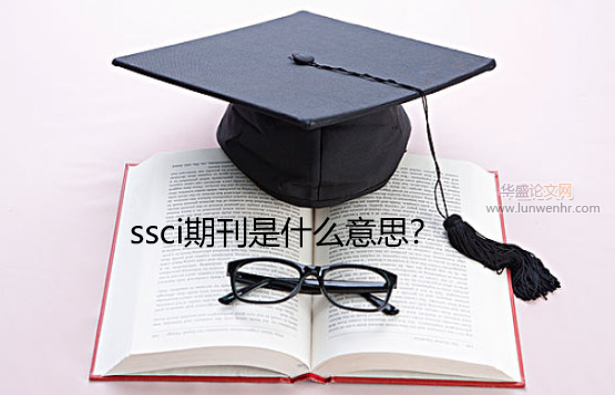 ssci期刊是什么意思