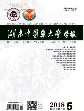 湖南中医药大学学报