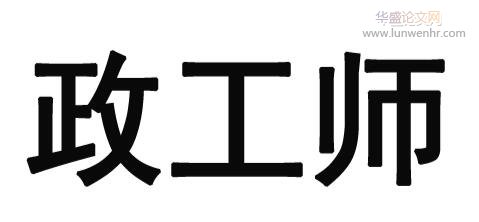 中级政工师需要几篇论文