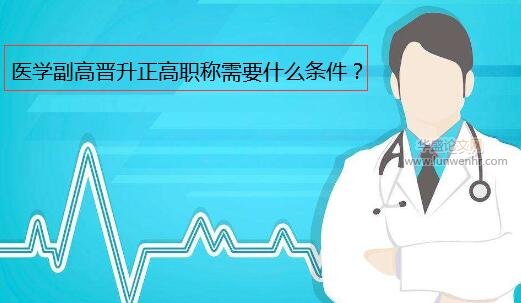 医学副高晋升正高职称需要什么条件