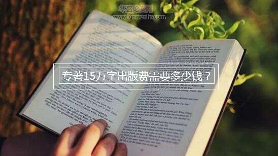 专著15万字出版费需要多少钱