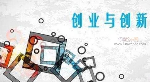 新经济下的大学生创新创业能力培养