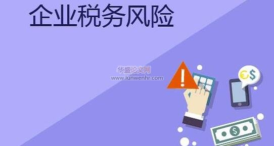 谈企业税务管理与税务风险问题及策略