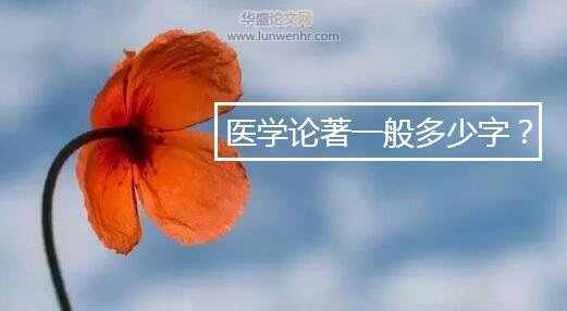 医学论著一般多少字