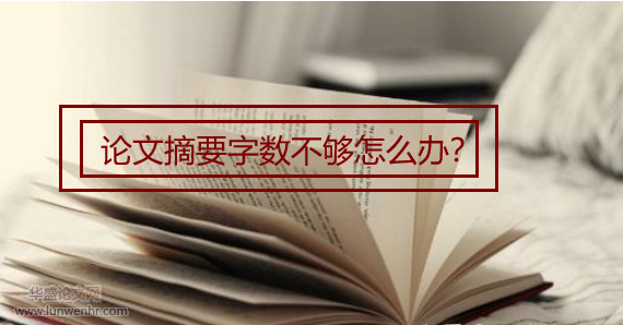 论文摘要字数不够怎么办