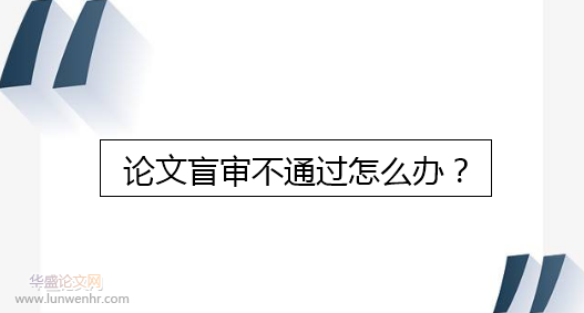 论文盲审不通过怎么办