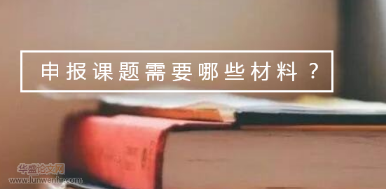 申报课题需要哪些材料