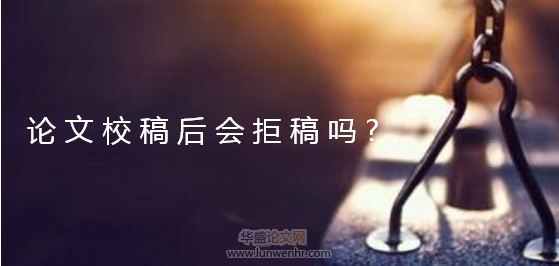 论文校稿后会拒稿吗