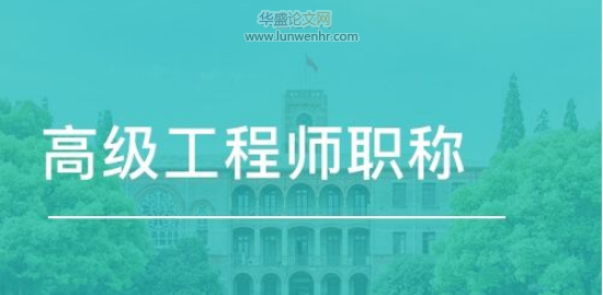 高级工程师职称答辩环节注意事项有哪些