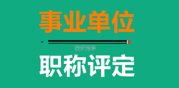 事业单位职称评定条件及流程