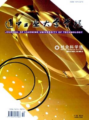 辽宁工业大学学报(社会科学版)期刊征稿