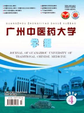 广州中医药大学学报期刊投稿