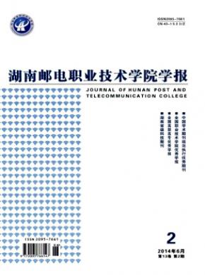 湖南邮电职业技术学院学报投稿容易吗