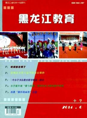 黑龙江教育(小学)期刊论文发表