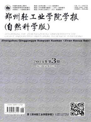 郑州轻工业学院学报(自然科学版)期刊征稿