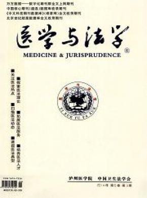 医学与法学期刊论文发表