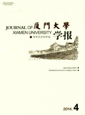 厦门大学学报(哲学社会科学版)期刊投稿