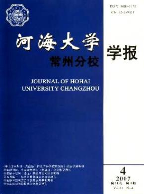 河海大学常州分校学报多长时间见刊