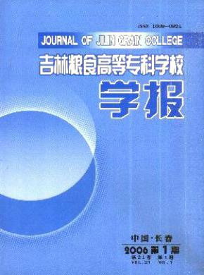 吉林粮食高等专科学校学报期刊投稿