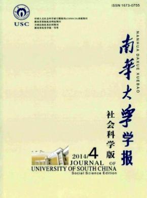 南华大学学报(社会科学版)杂志投稿格式