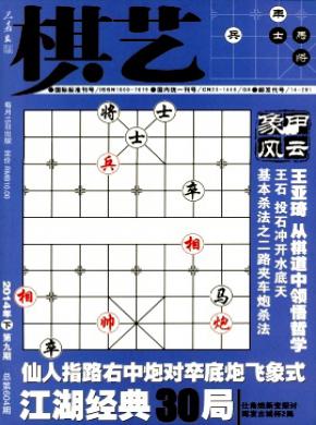 棋艺杂志格式要求